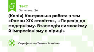 (Копія) Контрольна робота з тем «Роман ХІХ століття»,  «Перехід до модернізму. Взаємодія символізму й імпресіонізму в ліриці» 