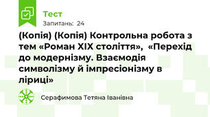 (Копія) (Копія) Контрольна робота з тем «Роман ХІХ століття»,  «Перехід до модернізму. Взаємодія символізму й імпресіонізму в ліриці» 