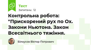 Контрольна робота: "Прискорений рух по Ох. Закони Ньютона. Закон Всесвітнього тяжіння.