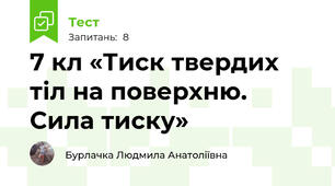 7 кл «Тиск твердих тіл на поверхню. Сила тиску»