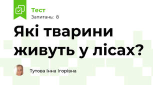 Які тварини живуть у лісах?