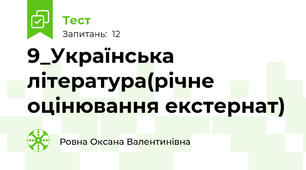 9_Українська література(річне оцінювання екстернат)