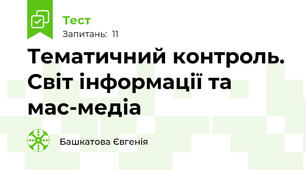 Тематичний контроль. Світ інформації та мас-медіа