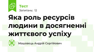 Яка роль ресурсів людини в досягненні життєвого успіху