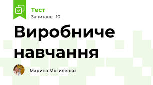 Виробниче навчання 