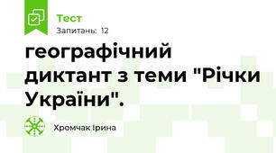 географічний диктант з теми "Річки України".