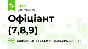 Офіціант (7,8,9)
