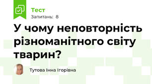У чому неповторність різноманітного світу тварин?