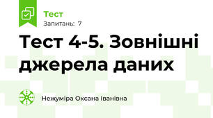 Тест 4-5. Зовнішні джерела даних