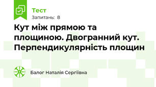 Кут між прямою та площиною. Двогранний кут. Перпендикулярність площин