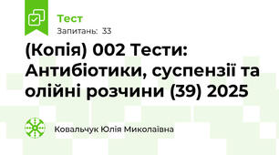 (Копія) 002 Тести: Антибіотики, суспензії та олійні розчини (39) 2025