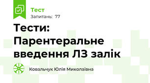 Тести: Парентеральне введення ЛЗ залік
