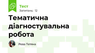Тематична діагностувальна робота