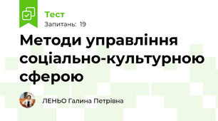 Методи управління соціально-культурною сферою