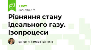 Рівняння стану ідеального газу. Ізопроцеси