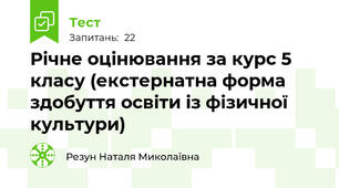 Річне оцінювання за курс 5 класу (екстернатна форма здобуття освіти із фізичної культури)