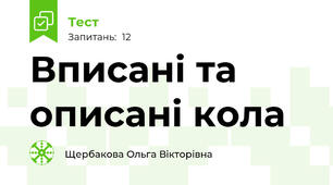 Вписані та описані кола