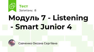 Модуль 7 - Listening  - Smart Junior 4