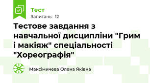 Тестове завдання з навчальної дисципліни "Грим і макіяж" спеціальності "Хореографія"