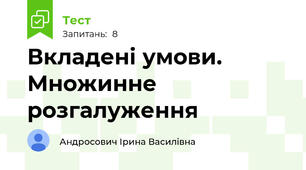 Вкладені умови. Множинне розгалуження