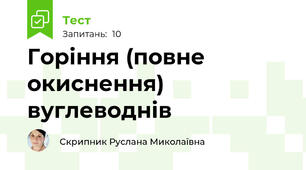  Горіння (повне окиснення) вуглеводнів
