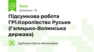 Підсумкова робота ГР1.Королівство Руське (Галицько-Волинська держава)