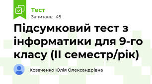 Підсумковий тест з інформатики для 9-го класу (ІІ семестр/рік)