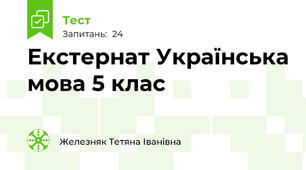 Екстернат Українська мова 5 клас
