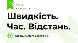 Швидкість. Час. Відстань.