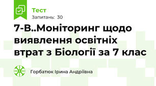 7-В..Моніторинг щодо виявлення освітніх втрат з Біології за 7 клас