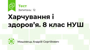 Харчування і здоров’я. 8 клас НУШ