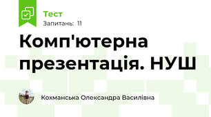 Комп'ютерна презентація. НУШ