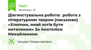 Діагностувальна робота:  робота з літературним твором (письмово) «Хлопчик, який хотів бути метеликом» За Анатолієм Михайленком
