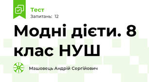 Модні дієти. 8 клас НУШ