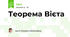 Теорема Вієта