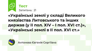 «Українські землі у складі Великого князівства Литовського та інших держав (у ІІ пол. ХІV – І пол. ХVІ ст.)», «Українські землі в ІІ пол. ХVІ ст.» 