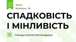 СПАДКОВІСТЬ І МІНЛИВІСТЬ 