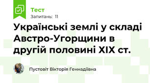 Українські землі у складі Австро-Угорщини в другій половині ХІХ ст.
