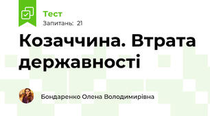 Козаччина. Втрата державності