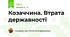 Козаччина. Втрата державності