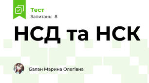 НСД та НСК