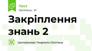 Закріплення знань 2