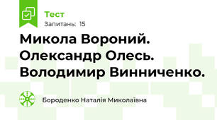 Микола Вороний. Олександр Олесь. Володимир Винниченко.