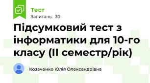 Підсумковий тест з інформатики для 10-го класу (ІІ семестр/рік)