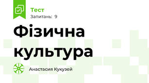 Фізична культура 