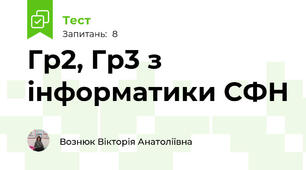 Гр2, Гр3 з інформатики СФН