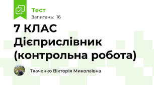 7 КЛАС  Дієприслівник (контрольна робота)