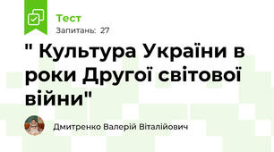 " Культура України в роки Другої світової війни"