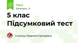 5 клас Підсумковий тест