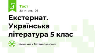 Екстернат.  Українська література 5 клас